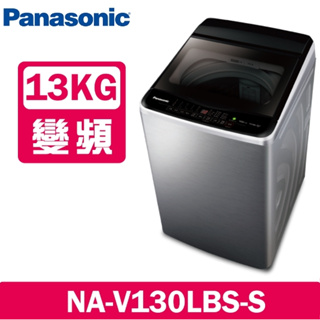 NA-V130LBS-S【Panasonic 國際牌】13公斤變頻直立式洗衣機