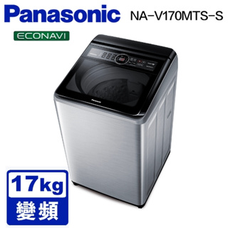 NA-V170MTS-S【Panasonic 國際牌】17KG 直立式洗衣機不鏽鋼