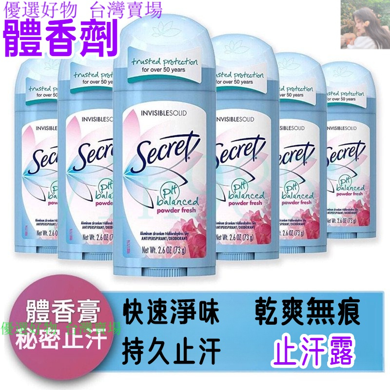 免運 美國Secret 體香膏 清新花粉 Powder fresh 體香劑 止汗露 止汗噴劑 隱形體香膏bhgyn