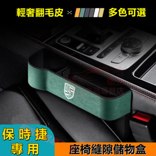 汽車座椅縫隙儲物盒收納盒保時捷718 Cayman 911 Cayenne Macan Paname座椅夾縫收納盒置物盒