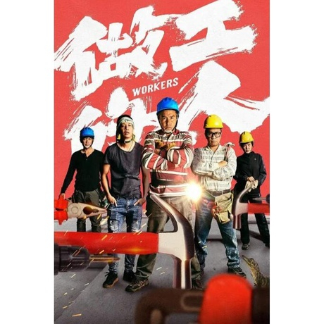 台劇 做工的人 全集+電影版 DVD 李銘順/柯叔元 【全新 高清 盒裝】3片