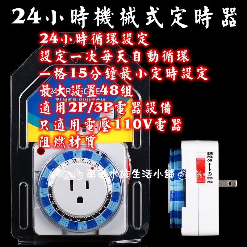 ⭐金皇水族⭐24小時機械定時器 定時器 TM-2指撥式 24小時多段定時器 機械式定時器 電源 計時器 2P接頭 插座