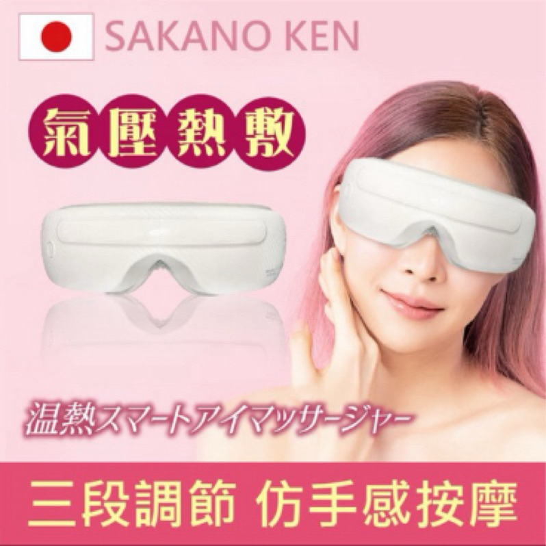 日本 SAKANO KEN熱敷按摩眼罩