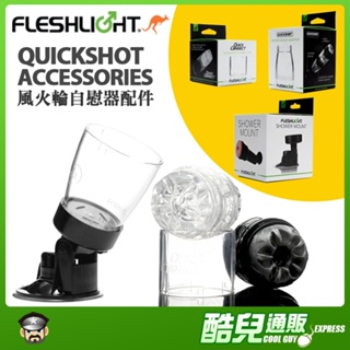 美國 FLESHLIGHT 風火輪自慰器配件 QUICKSHOT ACCESSOIES 可連接隨行杯自慰器的各種配件