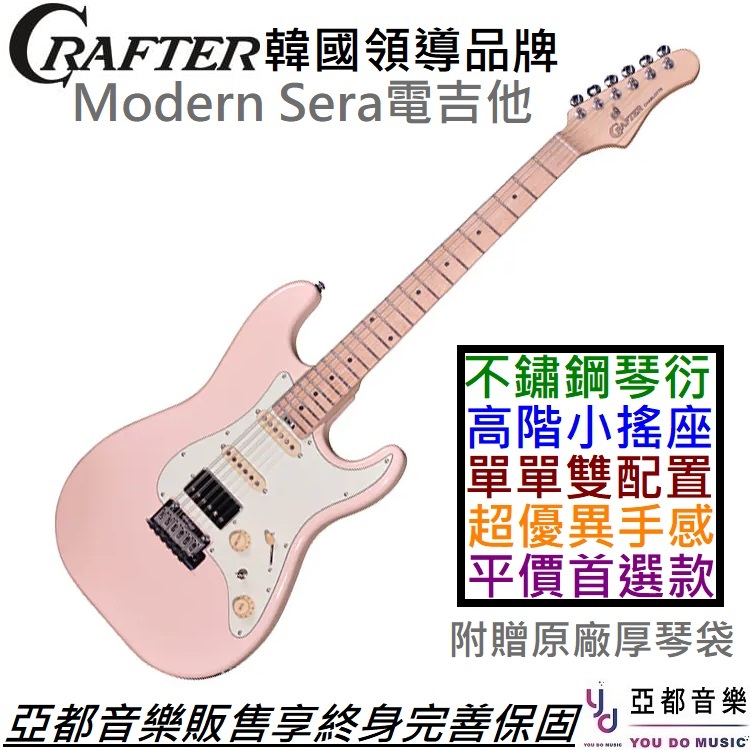 Crafter Modern Sera 電 吉他 單單雙 粉紅色 楓木指板 不鏽鋼 琴衍 Wikinson搖座 終身保固