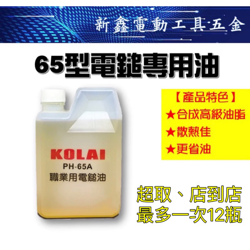 KOLAI  65型專業電錘油，格萊 PH-65A 職業用電鎚油