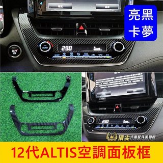 TOYOTA豐田 12代【ALTIS空調面板】快速出貨 烤漆亮黑 卡夢 阿提斯 冷氣面板貼片 空調旋鈕框 中間出風口貼蓋