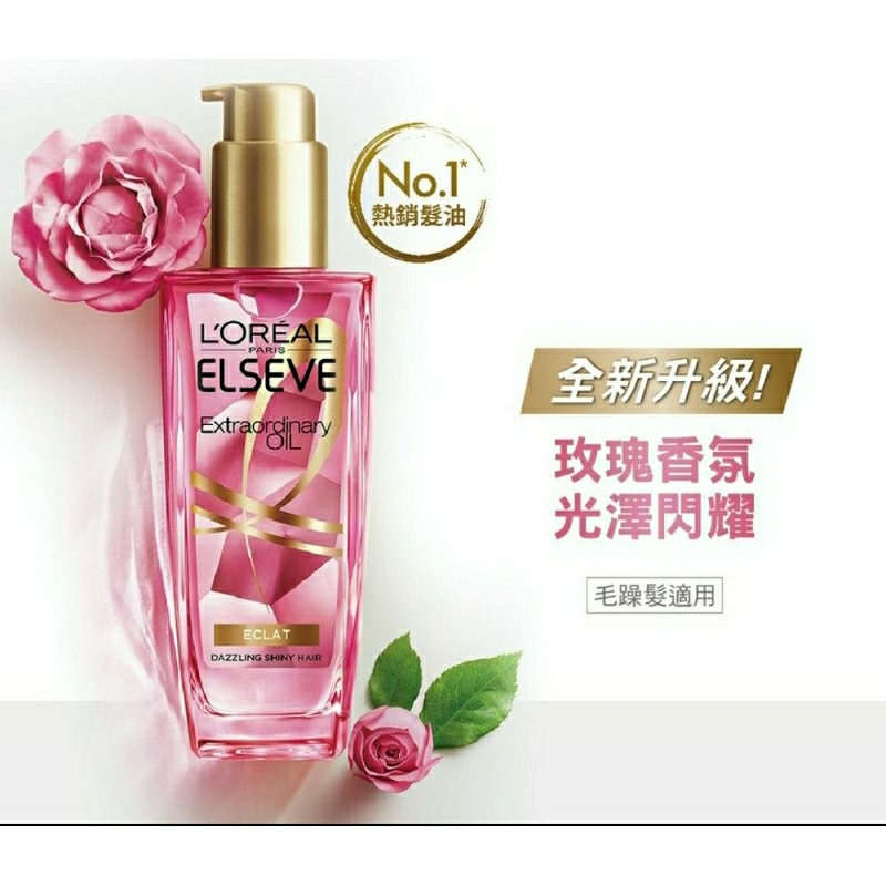 巴黎萊雅金緻護髮精油 玫瑰精華 棕色款 100ml 效期2026