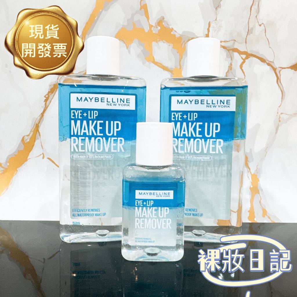 現貨寄出 台灣公司貨  Maybelline 媚比琳 輕柔眼唇卸妝液 150ml  40ml  卸妝液 卸妝水 卸妝