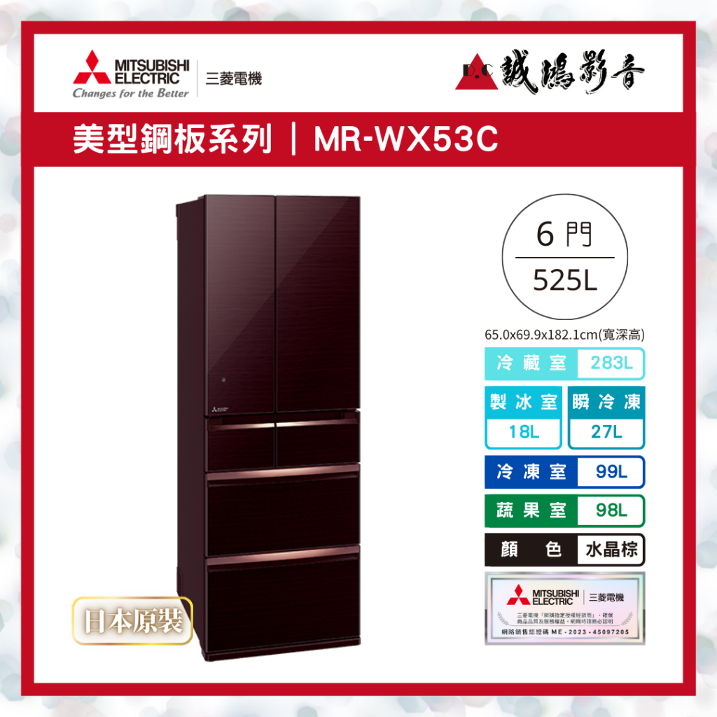 【MITSUBISHI三菱重工】MR-WX53C 全鏡面美型設計款-水晶棕~歡迎詢價