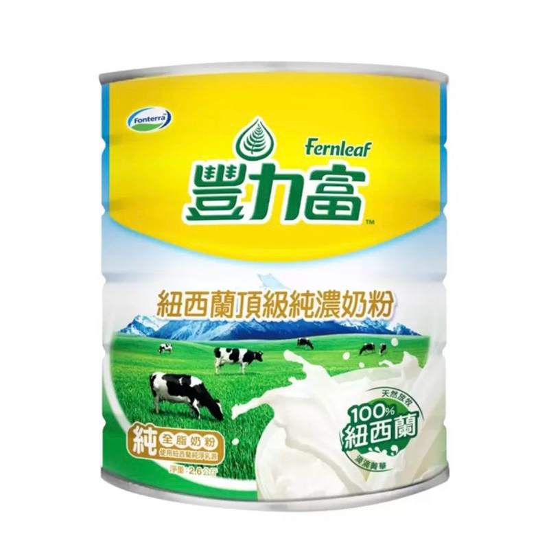 ～好事多代購～豐力富紐西蘭頂級純濃奶粉2.6kg