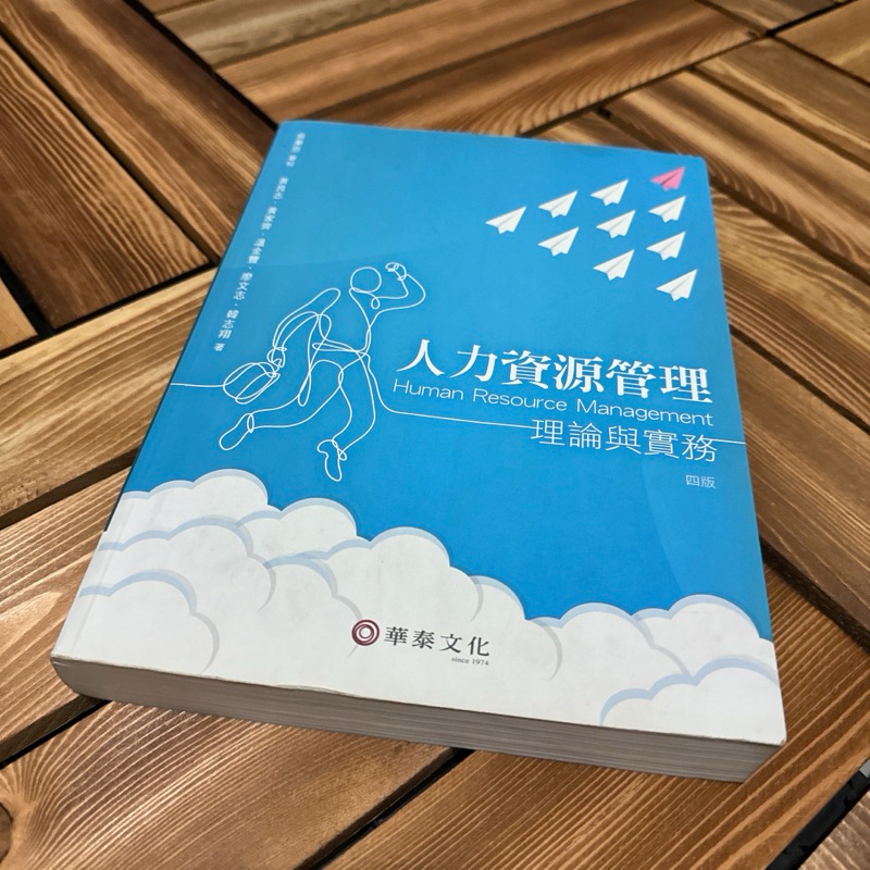 ［二手書］人力資源管理理論與實務 四版 吳秉恩 黃良志 華泰文化 人資 工商 心理 管理