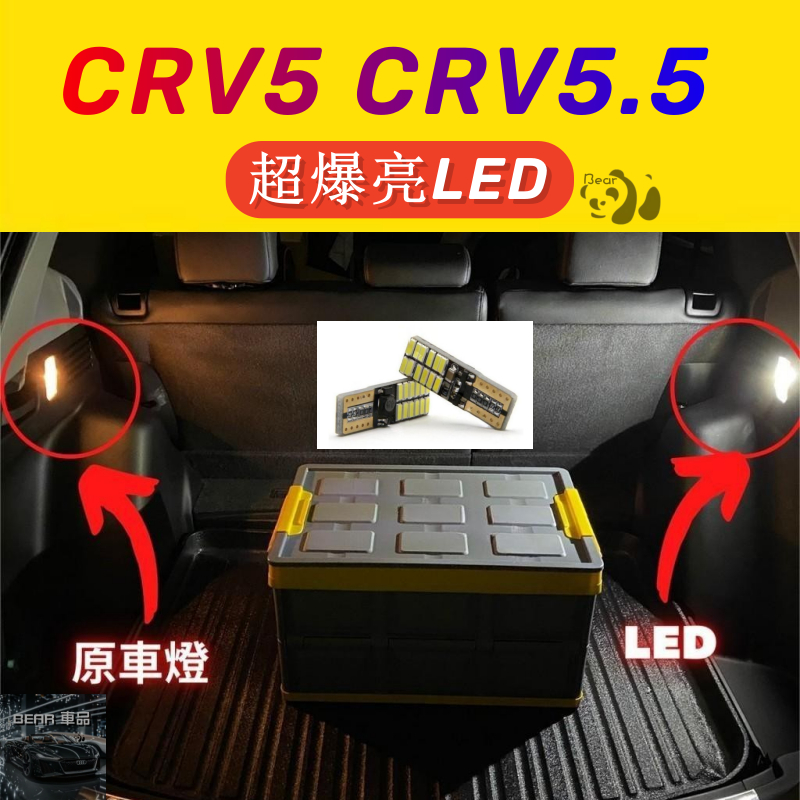Bear優選 CRV5 CRV5.5 CRV 代 超爆亮LED 行李箱燈 後車廂 LED 燈 改裝 行李箱 燈 配件 室