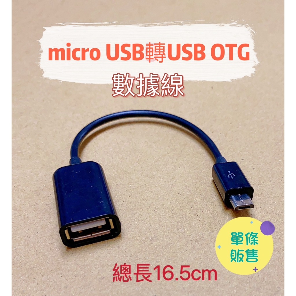 micro USB轉USB OTG數據線 轉接線 OTG轉接頭 連接線 支援隨身碟 滑鼠 鍵盤 讀卡機【我家鼠鼠】