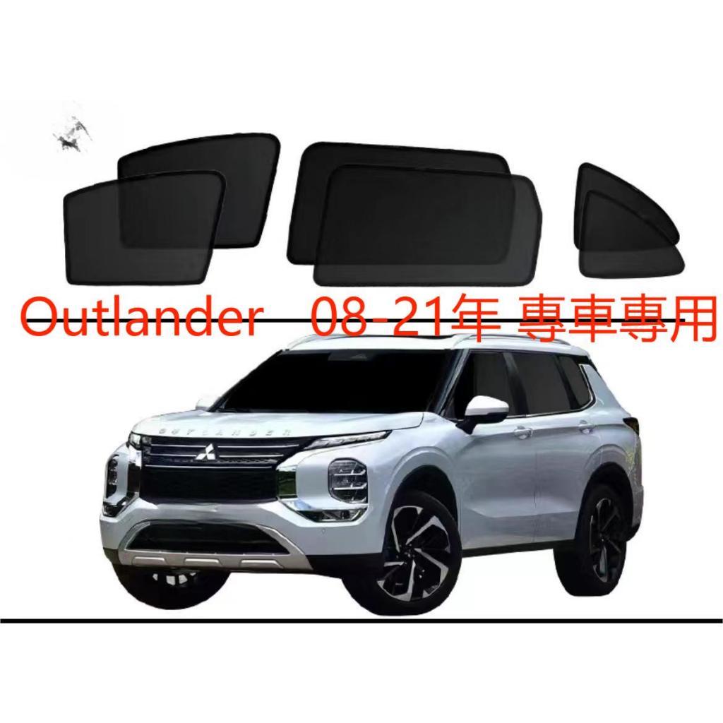 Mitsubishi 三菱 Outlander 08-24式 車窗遮陽簾 防蟲透氣 側擋防蚊蟲網 雙層加密 專車專制