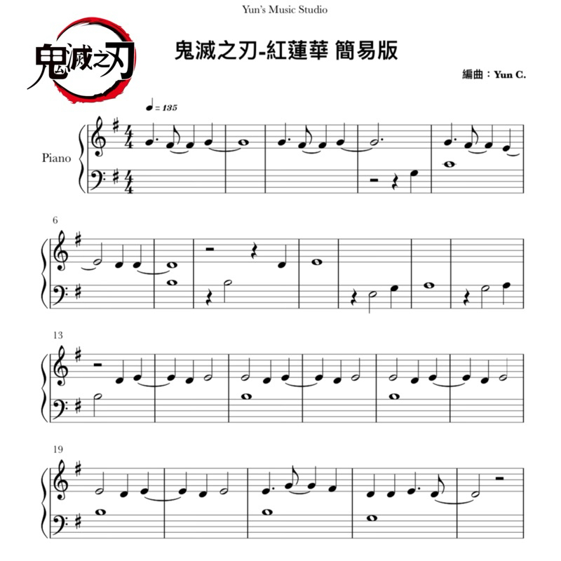 《鬼滅之刃-紅蓮華》鋼琴譜 幼童版 / Yun’s Music Studio