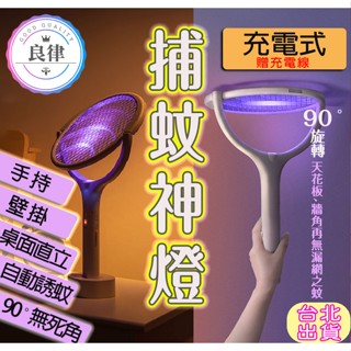 臺北出貨 電蚊拍 電蚊燈 充電電蚊拍 加長型 捕蚊燈 創新90度旋 USB充電 送立架 壁掛勾 電蚊神拍