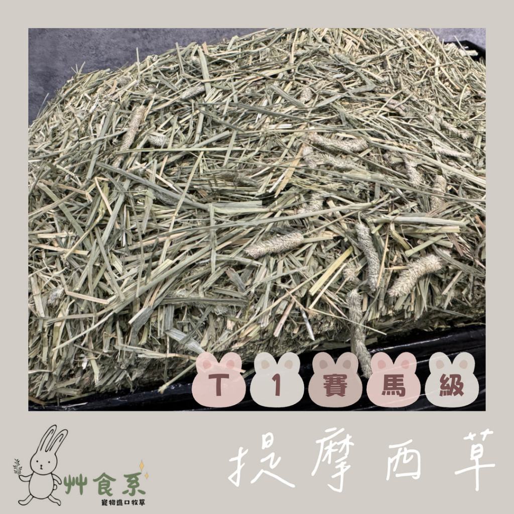 🐰艸食系🐰低草屑手工撥鬆牧草_600g  🔜快速出貨🔜 賽馬級  提摩西 一割 二割 牧草 兔子 天竺鼠 籠貓