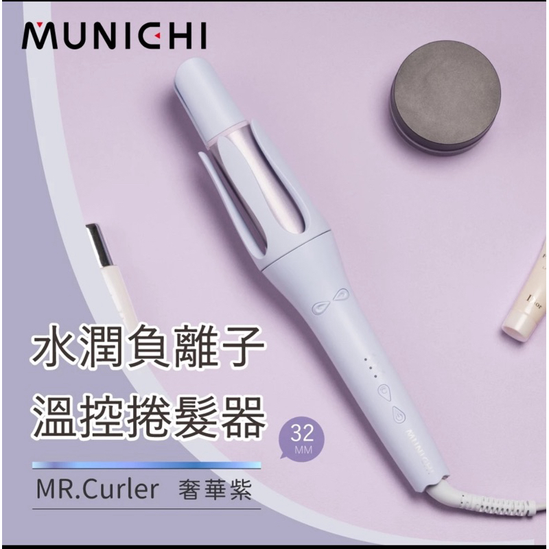 MUNICHI水潤負離子 溫控捲髮器