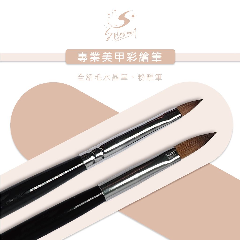 【Splus (S+)】水晶筆 【抗溶劑 全貂毛材質】 全貂毛水晶筆 / 粉雕筆 美甲筆 彩繪筆