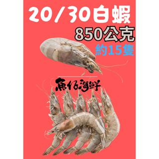 特大活凍生白蝦20/30規格(850g/盒)／🈵799免運／冷凍超商取貨／【魚仔海鮮】