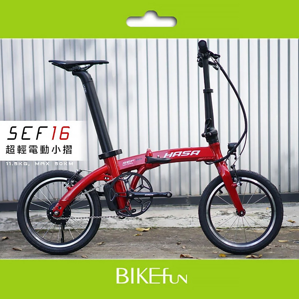 超輕 電輔 小摺 HASA SEF16 電動輔助折疊自行車 11.5公斤 可跑50km 代步 &gt; BIKEfun拜訪單車