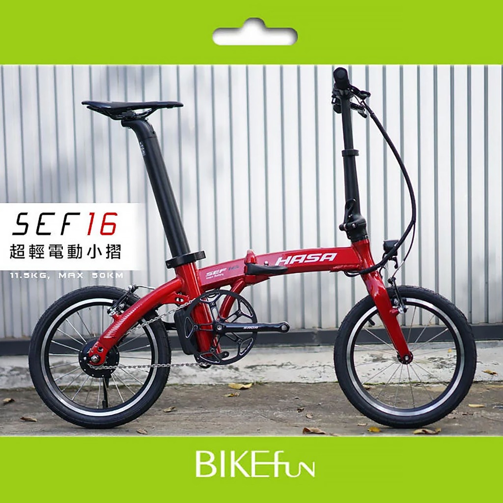 超輕 電輔 小摺 HASA SEF16 電動輔助折疊自行車 11.5公斤 可跑50km 代步 > BIKEfun拜訪單車
