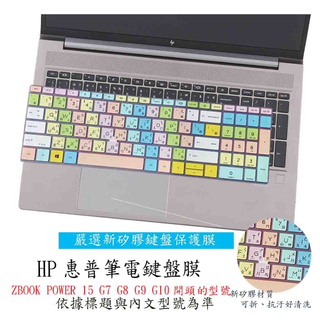 彩色 HP ZBOOK POWER 15 G7 G8 G9 G10 鍵盤保護膜 鍵盤保護套 鍵盤套 鍵盤膜 繁體注音