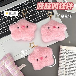 星星豬 星星豬吊飾 星星豬鑰匙圈 星星豬鑰匙扣 毛絨掛件 鑰匙扣 鑰匙圈 吊飾 書包掛飾 書包吊飾 書包鑰匙圈
