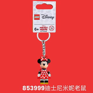 853999樂高迪士尼米妮，100%正版lego鑰匙圈
