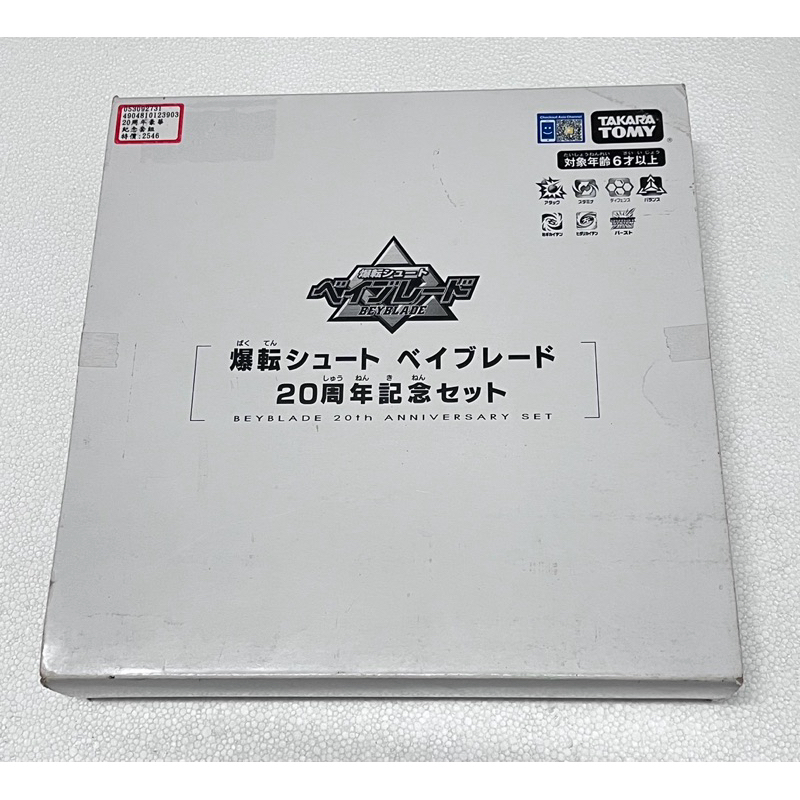 正版TOMY 戰鬥陀螺 BBG-21 WBBA  20周年豪華紀念套組 20週年 盒損品特價