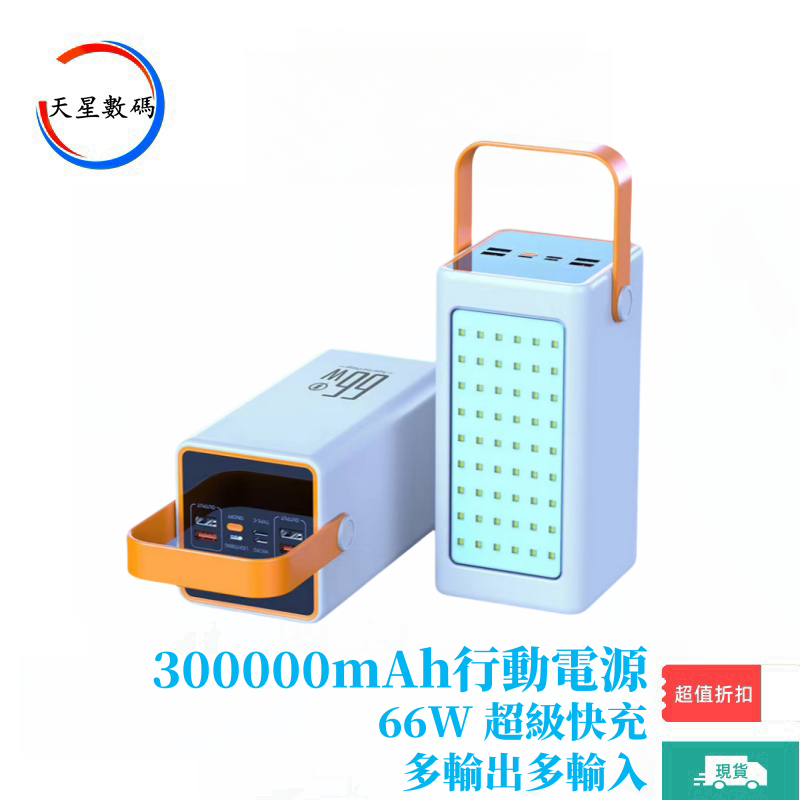 【24H出貨】露營式行動電源 大容量300000mAh 戶外行充 手機 66W超級閃充 筆電 移動電源 蘋果安卓 行動充