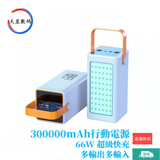 【24H出貨】露營式行動電源 大容量300000mAh 戶外行充 手機 66W超級閃充 筆電 移動電源 蘋果安卓 行動充