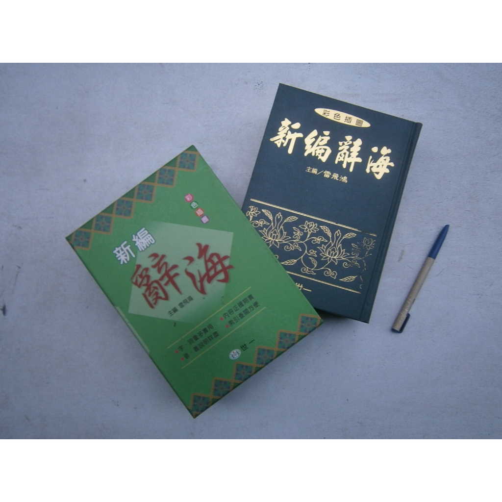 (全友書店)工具書~《新編辭海 彩色插圖》無畫記 │世一出版│雷飛鴻│00•