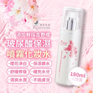 顏皙美姬 玻尿酸保濕噴霧化妝水 180ml COSTYLISH 化妝水 保濕噴霧