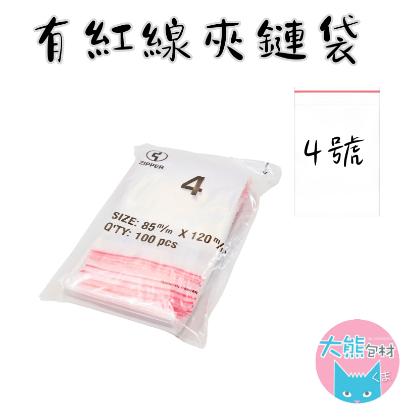 有紅線【4號賣場】PE透明夾鏈袋 台灣製造 封口袋 收納袋 塑膠袋 【大熊包材】