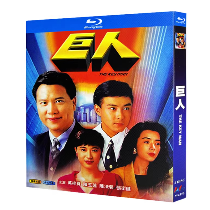 BD藍光華語電視劇《巨人 The Key Man》 1992年香港劇情犯罪影片 萬梓良 李司棋 高清藍光畫質藍光光碟盒裝