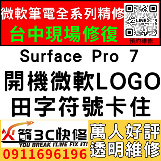 【台中微軟SURFACE維修推薦】Pro7/1866/開機卡微軟Logo/田字Logo/當機/不開機/維修/火箭3C