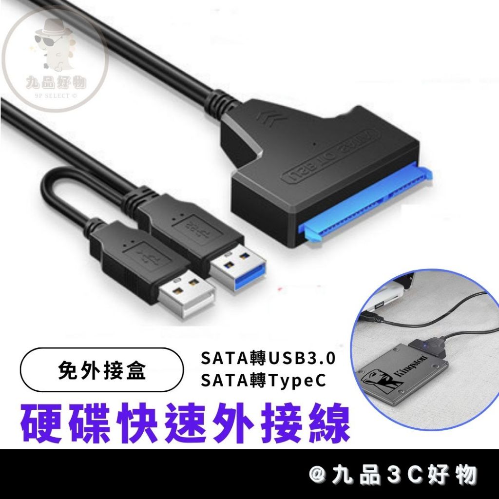 【台灣現貨】硬碟快速外接線 隨插即用 SATA轉USB SATA轉Type-C 2.5吋 3.5吋 硬碟 光碟機 易驅線