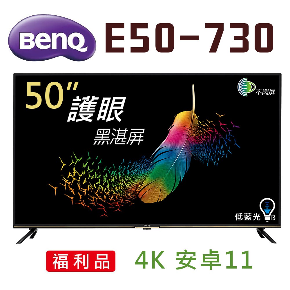 👍 (福利品 自取$8000) BenQ 50吋 E50-730 4K 安卓11 液晶電視 (請先問貨量)