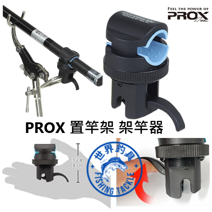 【世界釣具】日本 PROX PX-419R 置竿架 PX419R 架竿器 竿受 置竿器 磯釣 海釣 掛竿器 掛竿架