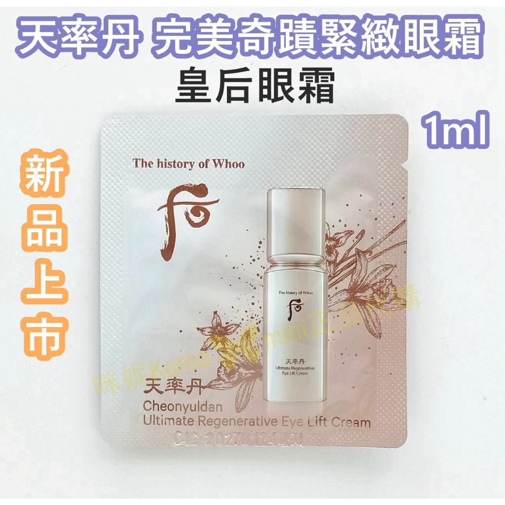 ♥️咪妮韓國美妝代購♥️后 Whoo 天率丹 完美奇蹟緊緻眼霜 1ml 皇后眼霜 新上市 拉提【SWH76】