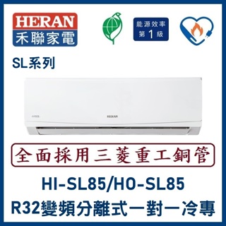🌈含標準安裝🌈 禾聯冷氣 SL系列R32變頻分離式 一對一冷專 HI-SL85/HO-SL85