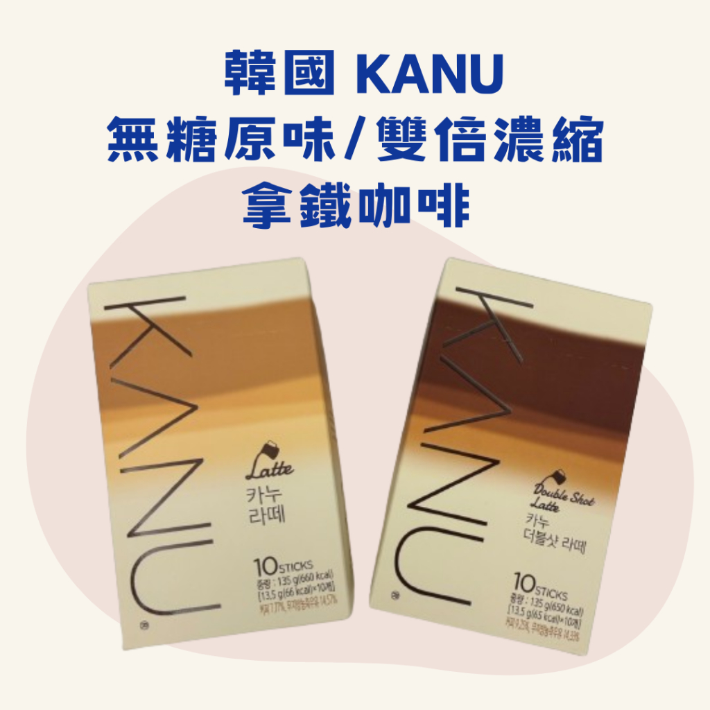 韓國 孔劉咖啡  Maxim KANU 卡奴  無糖原味/雙倍濃縮 拿鐵咖啡 (13.5gX10入)