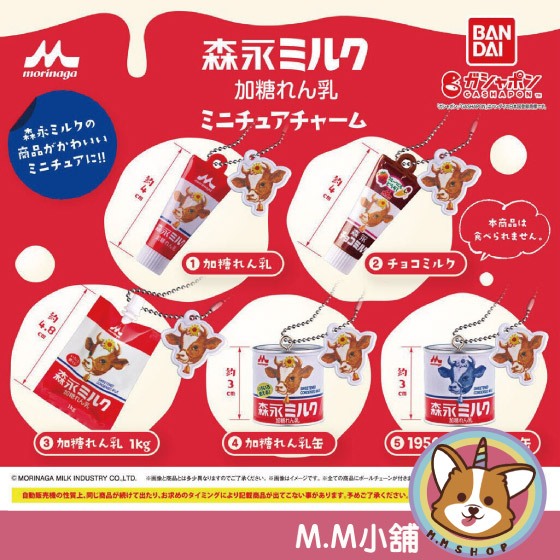 【M.M小舖】『現貨』BANDAI 轉蛋 扭蛋 森永加糖煉乳迷你造型吊飾 森永 煉乳 吊飾 加糖 迷你 模型 全5款