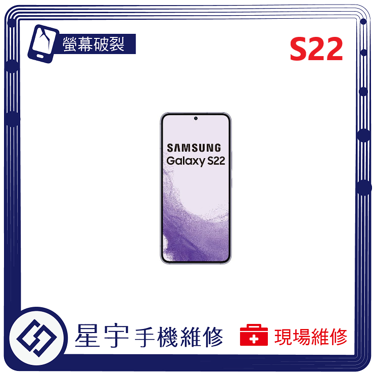 [星宇手機] 台南專業 三星 Samsung S22 / S22+ 螢幕更換 黑屏 顯示異常 相機玻璃更換 現場維修