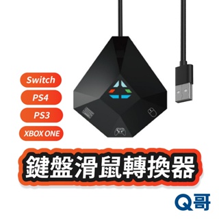 Switch 鍵盤滑鼠轉換器 適用於 PS4 PS3 Xbox One 360 鍵盤 滑鼠 轉換器 轉接器 SX100