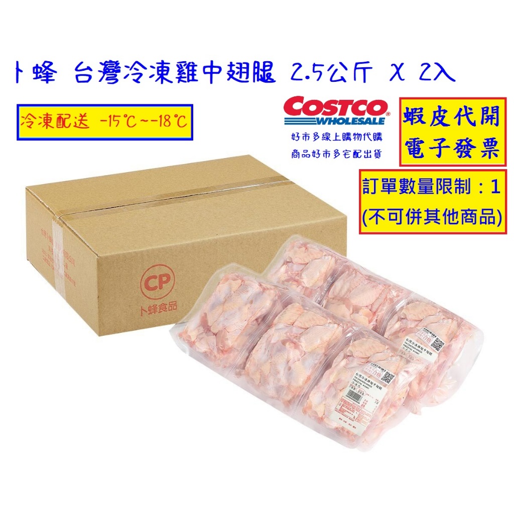 ~!costco線上代購* #133601 卜蜂 台灣冷凍雞中翅腿 2.5公斤 X 2入