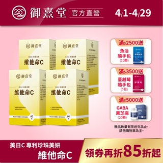 【御熹堂】美日C 珍珠美妍維他命C(60顆/瓶)-4盒《國際大廠、天然原萃》