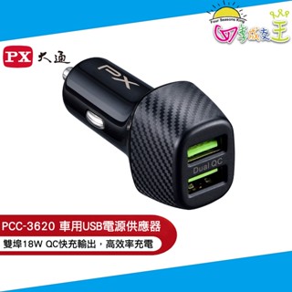 PX大通車用USB電源供應器(Type-A x 2) PCC-3620